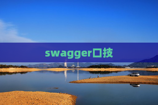 swagger口技